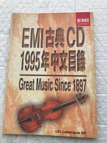 EMI古典CD 1995年中文目录 CD Catalogue