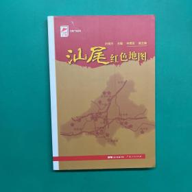 红色广东丛书：汕尾红色地图