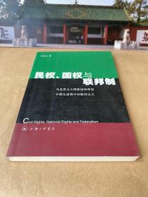 民权、国权与联邦制：马克思主义国家结构学说中国化进程中的联邦主义【一版一印】