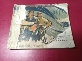 九命沉冤（1965年老版，少见，有缺页请看描述）