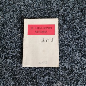 关于纠正党内的错误思想