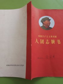 中国共产主义青年团入团书----大红封面毛主席彩军像章。（实用品好）
