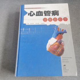 心血管病诊断治疗学