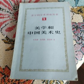 美学和中国美术史