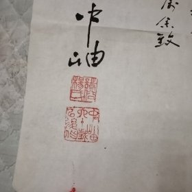 杨钟岫 牛翁书法一幅