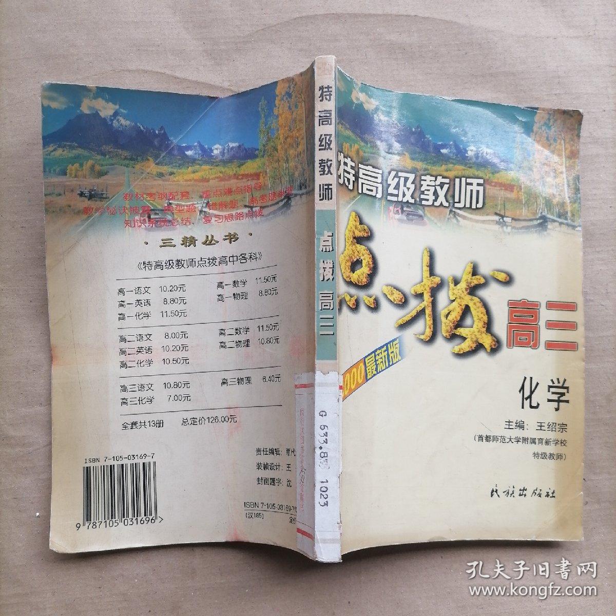 特高级教师点拨高三化学（修订版）