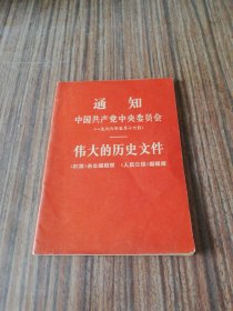 通知中国共产党中央委员会伟大的历史文件（1967年1版1印）