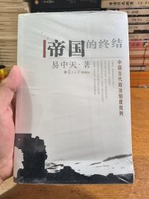 帝国的终结：中国古代政治制度批判