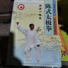 陈式太极拳：新架一路篇