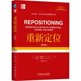 重新定位(精装版) 市场营销 (美)杰克·特劳特,(美)史蒂夫·里夫金 新华正版