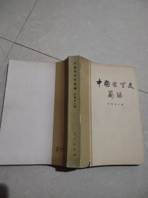 中国哲学史简编