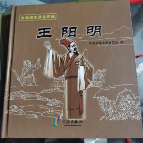 余姚四先贤连环画（套装共4册）