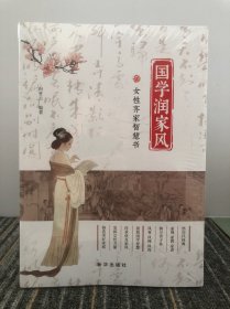 国学润家风：女性齐家智慧书（汲取国学智慧，传承优良家风）