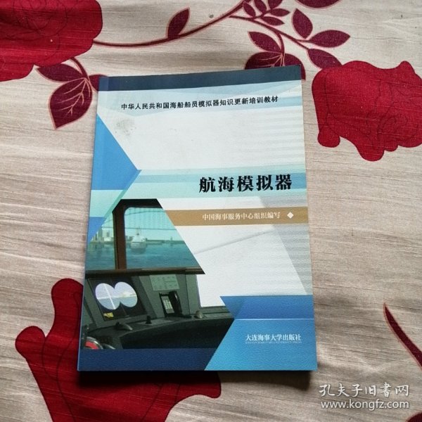 航海模拟器/中华人民共和国海船船员模拟器知识更新培训教材