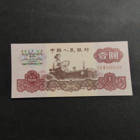 第三套人民币1元 壹圆 拖拉机1元纸币第三套人民币拖拉机一元纸币1元壹元1960年一元纸币