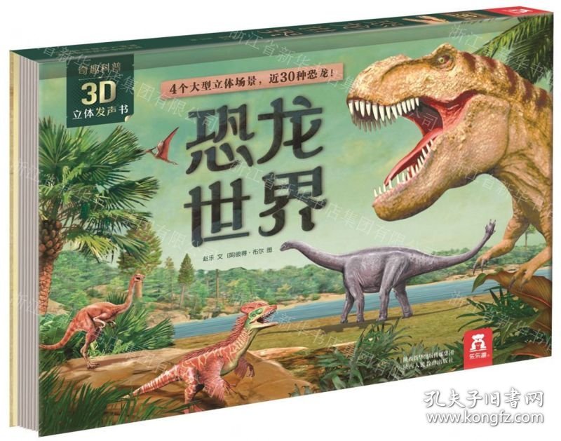 恐龙世界(精)/奇趣科普3D立体发声书
