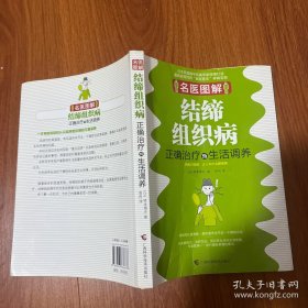 名医图解：结缔组织病正确治疗与生活调养