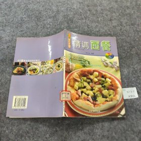 【正版图书】美食新视窗：情调西餐