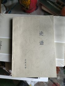 论语 山东大学