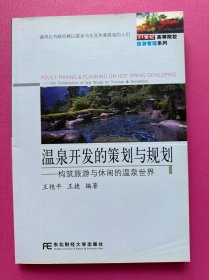 温泉开发的策划与规划：构筑旅游与休闲的温泉世界