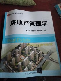 房地产管理学/21世纪房地产系列精品教材