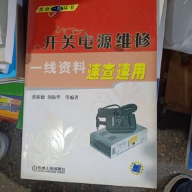 开关电源维修一线资料速查速用