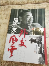 周恩来外交风云 书皮破损