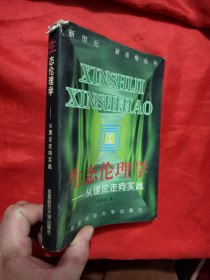 生态伦理学：从理论走向实践（新世纪·新视角丛书） 【余谋昌 签名赠本】