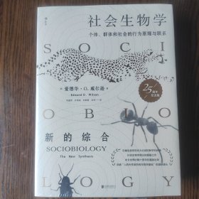 社会生物学：个体、群体和社会的行为原理与联系