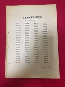 文献资料：红军第四军军司令部布告，1929.1