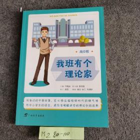 我班有个理论家(高中版)
