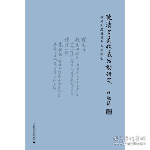 晚清官员收藏活动研究：以吴大澂及其友人为中心