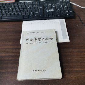 鄧小平理論概論