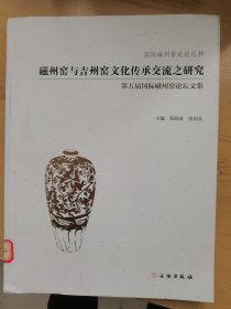 磁州窑与吉州窑文化传承交流之研究（第五届国际磁州窑论坛文集）/国际磁州窑论坛丛书