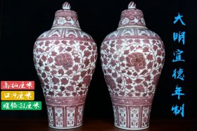 大明宣德年制釉里红花卉梅瓶一对，器型规整精致，釉水肥厚，发色纯正