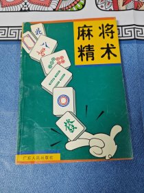 麻将精术