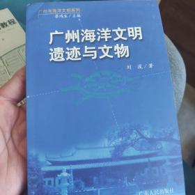 广州海洋文明遗迹与文物，广州史志丛书 （全9册）之一