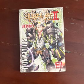 斗罗大陆2 绝世唐门漫画版8