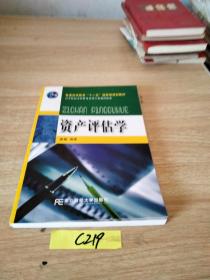 普通高等教育“十一五”国家级规划教材·高等院校本科财务管理专业教材新系：资产评估学