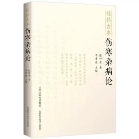 桂林古本伤寒杂病论