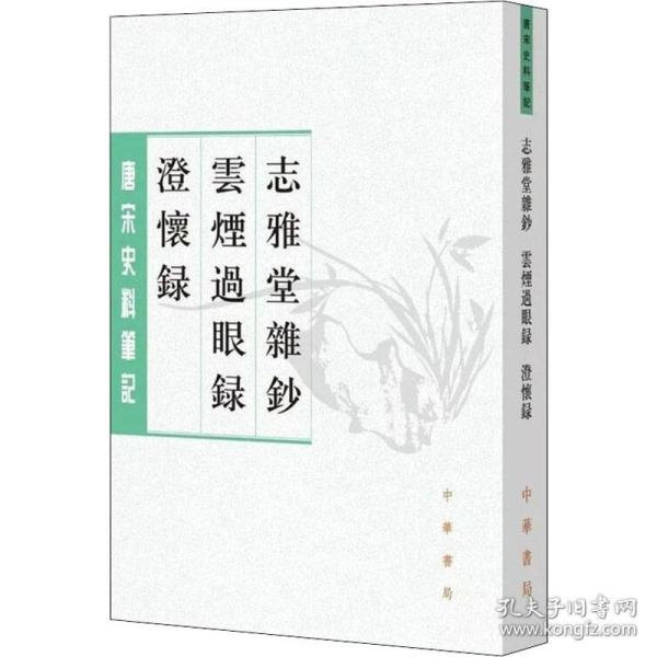 志雅堂杂钞·云烟过眼录·澄怀录（唐宋史料笔记丛刊）