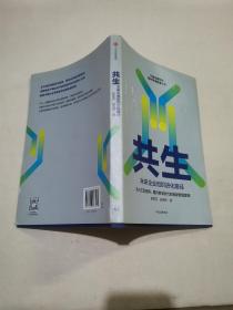 共生：未来企业组织进化路径