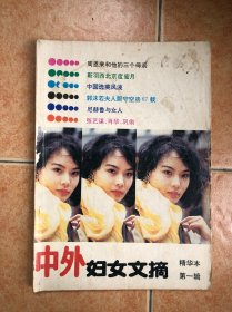 中外妇女文摘 精华本 第一辑
