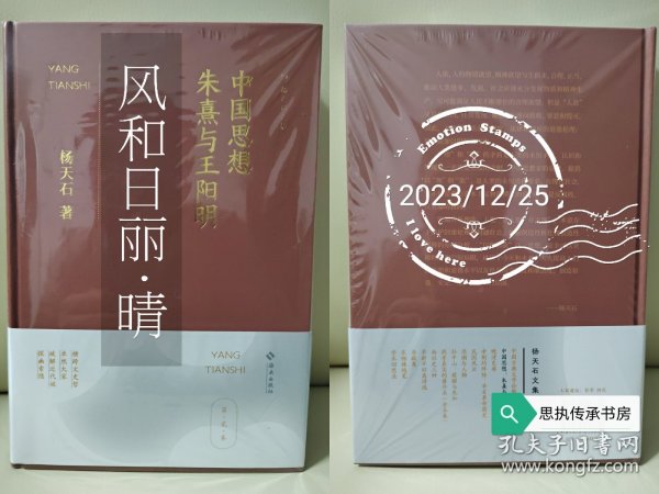 【签名钤印毛边本】杨天石文集•贰《中国思想：朱熹与王阳明》，杨天石老师签名+双钤印，非布面硬皮精装，2023年12月一版一印。