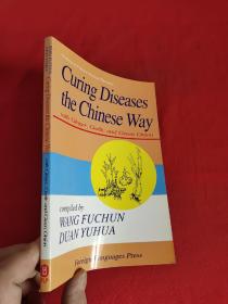 Curing Diseases the Chinese Way（葱姜蒜治百病）  （大32开）【英文】