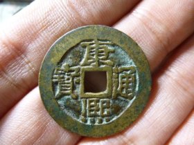 康熙通宝宝泉28+异尔宝传世极美品，品相完好，直径2.81cm,厚1.1mm,周身过28，包老包真。