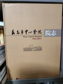 义乌市中心医院院志（1941—2011）（16开精装本）‘
