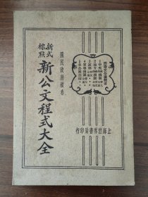 新式标点新公文程式大全（四）军界文件范式