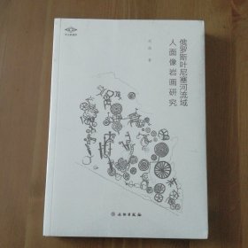 考古新视野·俄罗斯叶尼塞河流域人面像岩画研究