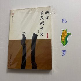 【正版现货，库存图书】明末农民战争史（修订版），顾诚先生著作系列，本书是当代著名历史学家顾诚先生首部专著。他从1977年开始研究明末农民战争史事，1982年冬写成本书并出版发行，广受学界和读书界推崇，初版已脱销多年，从明末农民战争爆发，叙至大顺政权和大西政权失败。基于史料涸泽而渔式的爬梳(仅方志就参阅近千部)，屡有不刊之论推出，尤其对几成定论的流寇主义、起义军封建化等重大历史问题，均有精深独到见解